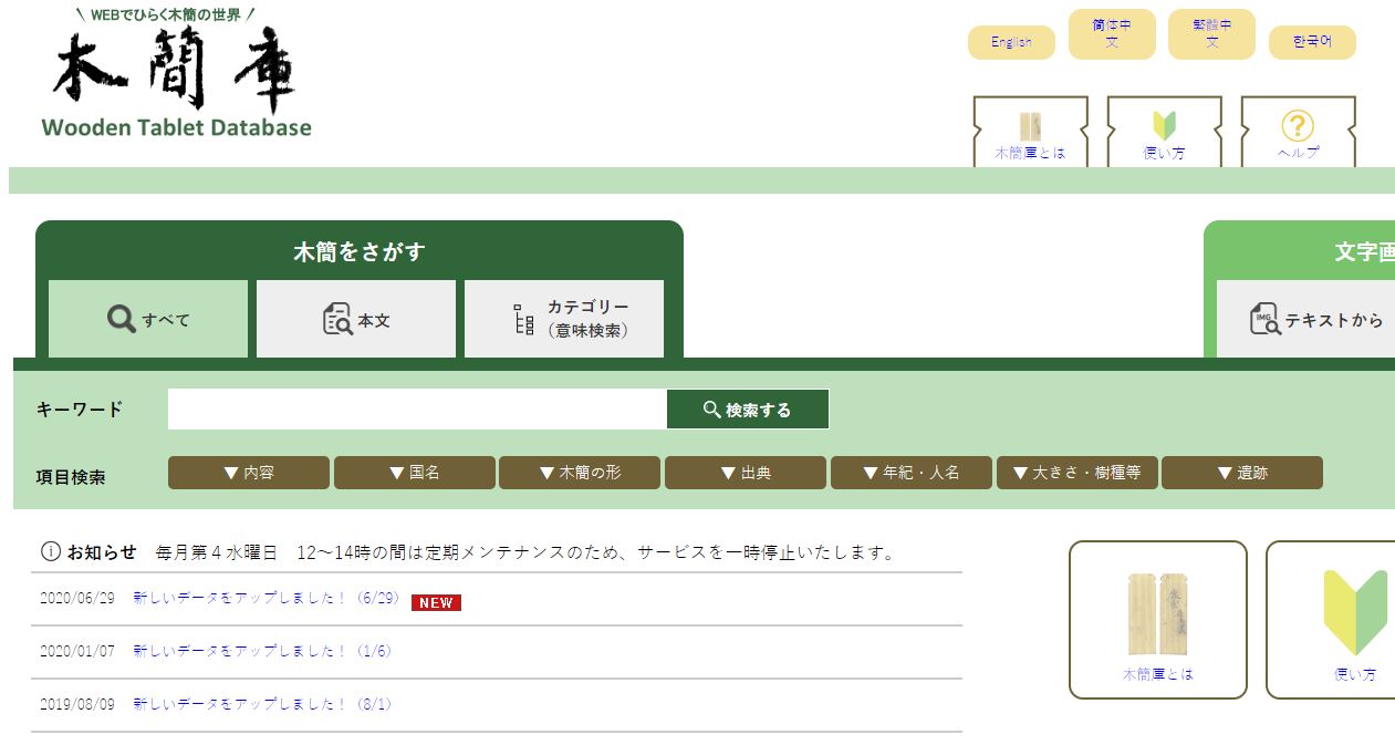 木简库 日本