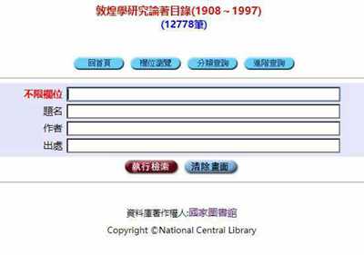 敦煌学研究论著目录资料库 台湾