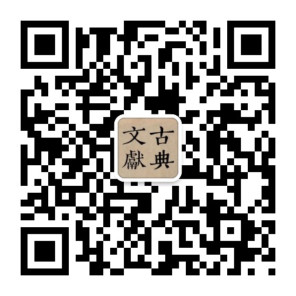 古典文献学微刊