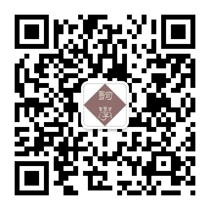 華東師大詞學研究