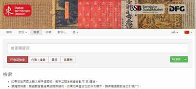 德国巴伐利亚图书馆东亚数字资源