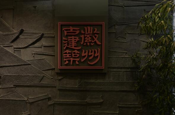 徽州古建筑
