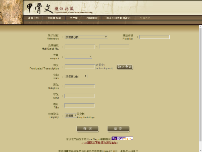 台湾甲骨文数位典藏