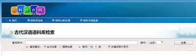 语委古汉语语料库