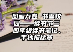 图画万卷 书香校园——读书节三四年级读书笔记、手抄报比赛