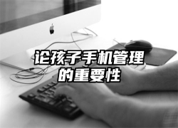 论孩子手机管理的重要性