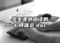 学生课外阅读的心得体会.doc