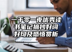 一千零一夜优秀读书笔记摘抄好词好句及感悟赏析
