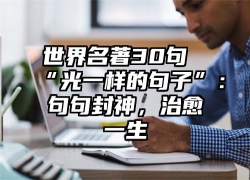 世界名著30句“光一样的句子”：句句封神，治愈一生