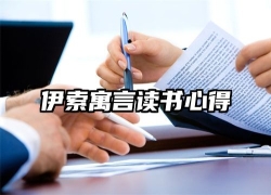 伊索寓言读书心得