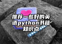 推荐一些好的英语python书籍知识点