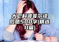 大卫科波菲尔读后感500字(精选11篇)