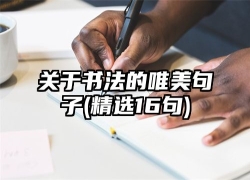 关于书法的唯美句子(精选16句)