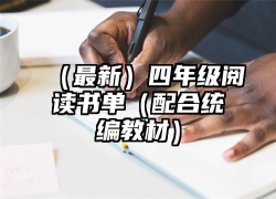 （最新）四年级阅读书单（配合统编教材）