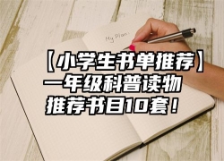 【小学生书单推荐】一年级科普读物推荐书目10套！