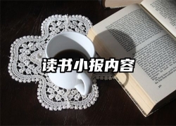 读书小报内容