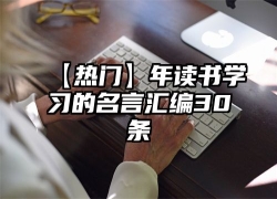 【热门】年读书学习的名言汇编30条