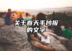 关于春天手抄报的文字
