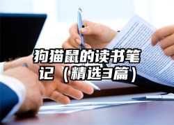 狗猫鼠的读书笔记（精选3篇）