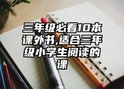 三年级必看10本课外书,适合三年级小学生阅读的课