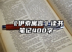 《伊索寓言》读书笔记400字