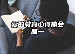 爱的教育心得体会篇一