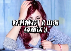 好书推荐|《山海经童话》