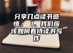 分享几点读书感悟。 1、我们应该如何看待读书写作