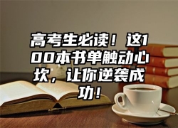 高考生必读！这100本书单触动心坎，让你逆袭成功！