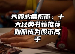 炒股必备指南：十大经典书籍推荐助你成为股市高手
