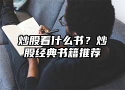 炒股看什么书？炒股经典书籍推荐