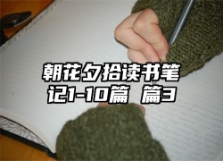 朝花夕拾读书笔记1-10篇 篇3