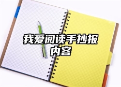 我爱阅读手抄报内容