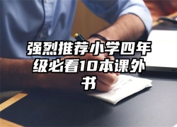 强烈推荐小学四年级必看10本课外书