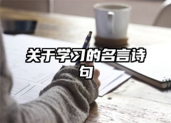 关于学习的名言诗句