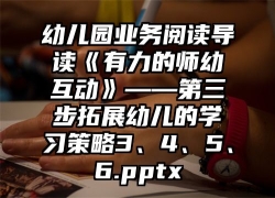 幼儿园业务阅读导读《有力的师幼互动》——第三步拓展幼儿的学习策略3、4、5、6.pptx