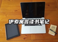 伊索寓言读书笔记