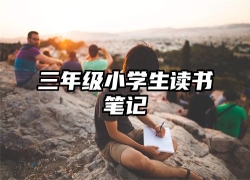 三年级小学生读书笔记