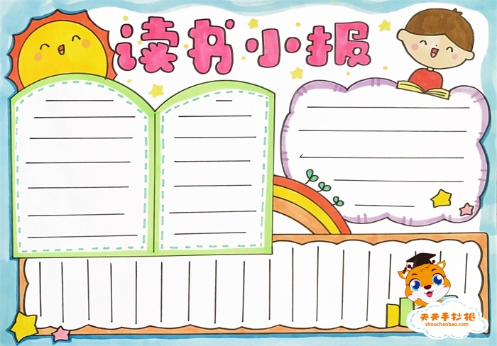 读书小报怎么画简单又漂亮_小学生读书小报图片教程