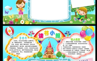 读后感小报怎么写_读后感小报模板简单又漂亮_读书小报的读后感怎么写