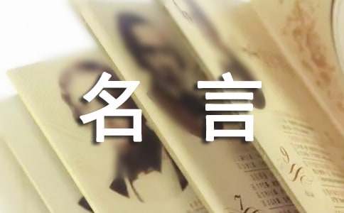 名人名言佳句