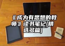 《成为有思想的教师》读书笔记(精选多篇)