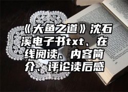《大鱼之道》沈石溪电子书txt、在线阅读、内容简介、评论读后感