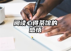 阅读心得茶馆的感悟