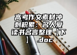高考作文素材冲刺积累：名人爱读书名言整理【下】 .doc