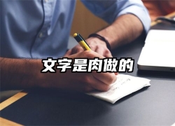 文字是肉做的