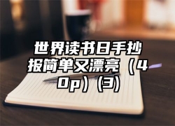 世界读书日手抄报简单又漂亮（40p）(3)