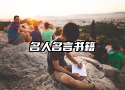 名人名言书籍
