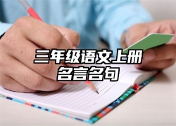 三年级语文上册名言名句