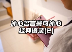 冰心名言警句冰心经典语录(2)